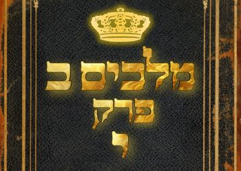 שיעור נ"ך יומי: מלכים ב, פרק י
